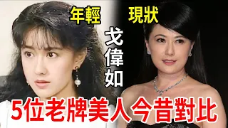 這5位台灣老牌女星，年輕時個個是女神，50歲後「面目全非」#劉雪華#戈偉如#劉瑞琪#趙詠華#田麗 #星聞挖挖哇