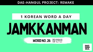 Learn Korean Word 26: JAMKKANMAN (잠깐만) - Revisited - Learn Korean with Dae-Hangul