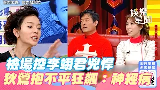 國光幫懷舊系列精華／檢場控李翊君兇悍　狄鶯抱不平氣炸狂飆：神經病#shorts ｜三立新聞網 SETN.com