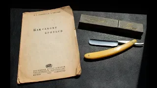 Брошюра К.Г.Лазарев, К.Л.Нисский - "Как самому бриться" 1938г | Обзор