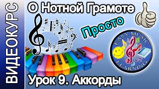 Урок 9 - Аккорды. Тональности | Нотная грамота | Easy Music Learning