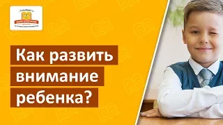 Как развить внимание ребенка? Система упражнений для развития внимания