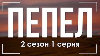 podcast: Пепел: 2 сезон 1 серия - сериальный онлайн подкаст, когда смотреть?