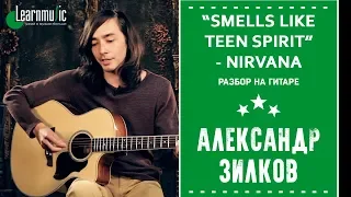 Как играть на гитаре: "Smells Like Teen Spirit" - Nirvana | Разбирает Александр Зилков