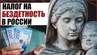 НАЛОГ НА БЕЗДЕТНОСТЬ В РОССИИ И СССР ВЫЗВАЛ ПАНИКУ У ЧАЙЛДФРИ