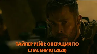 Тайлер Рейк: Операция по спасению 2020 Трейлер. Тайлер Рейк: Операція з порятунку 2020 Трейлер.