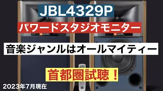 JBL4329Pパワードスタジオモニターはオールマイティ！