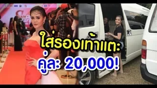 ไขข้อข้องใจ? ลำไย ไหทองคำ ใส่รองเท้าแตะคู่ละ 20,000 บาท จริงหรอ?!