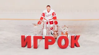 The Player. Film about Igor Larionov