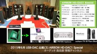 2015-6 USB-DAC 比較(3) AIRBOW HD-DAC1 Special