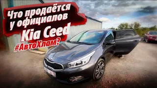 KIA CEED от официального дилера! Кому верить?!  #АВТОХЛАМ