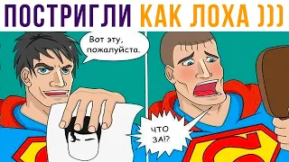 Комиксы. Стрижка Супермена))) | Мемозг 641