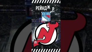 Рейнджерс - Нью-Джерси / 🔥 КЭФ 2.46 🔥 / 🏒 Прогноз на Хоккей 🏒 / NHL