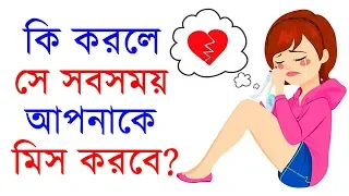 Make her regret losing you | how to make her fall in love with me | love tips | tips for love