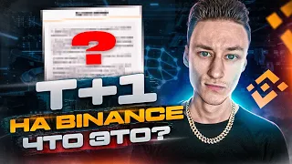 Как обойти Т+1 заморозку средств на бирже Binance? | P2P