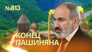 Путин приговорил Пашиняна | Медведев угрожает судьбой Чаушеску | Эрдоган одобрил операцию в Карабахе