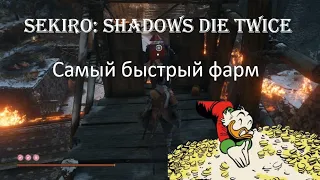 Sekiro: Shadows Die Twice Самый быстрый фарм