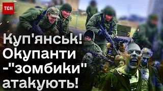 ⚡ Куп'янськ! Окупанти "граються в зомбиків" - техніки нема, то влаштовують "м'ясні штурми"