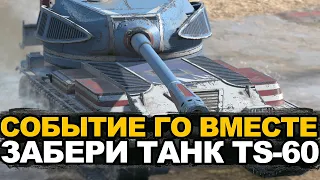 Танк TS-60 из события Го Вместе в Tanks Blitz | Tanks Blitz