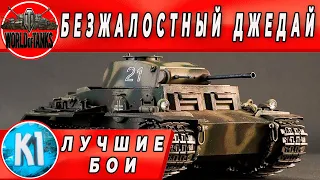 БЕЗЖАЛОСТНЫЙ ДЖЕДАЙ Pz Kpfw. II Ausf. J .  World of Tanks  Лучшие бои. Лучшие реплеи.