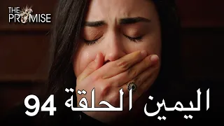 The Promise Episode 94 (Arabic Subtitle) | اليمين الحلقة 94