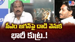 CM Jagan పై దాడి వెనుక భారీ కుట్ర..! : Sudhakar Babu - TV9