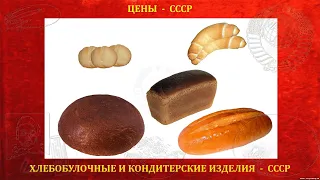 Сколько стоил хлеб в СССР ?