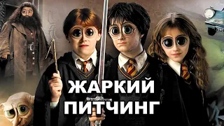 «Гарри Поттер и Тайная комната» | Жаркий питчинг / Harry Potter and the Chamber of Secrets по-русски