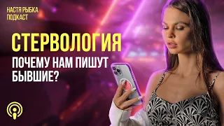 «Почему пишет бывший?» | Подкаст СТЕРВОЛОГИЯ