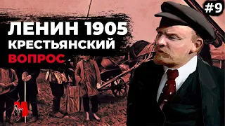 Ленин IX - Крестьянский Вопрос