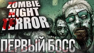 ПЕРВЫЙ БОСС в Zombie Night Terror Прохождение на русском №1