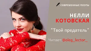 Нелли Котовская - "Твой предатель" | Читает: Олег Лектор