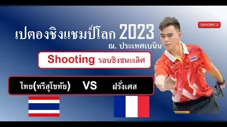 เปตอง ชิงแชมป์โลก 2023 Shooting รอบชิงชนะเลิศ  ไทย(ทรีสุโขทัย)  VS ฝรั่งเศส