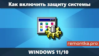 Как включить защиту системы Windows 11 и Windows 10, исправить ошибки и проблемы