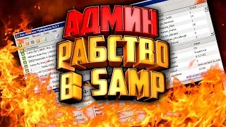 РАБСТВО В SAMP! ЧТО БУДЕТ, ЕСЛИ вы КУПИТЕ АДМИНКУ на НУБО РП?