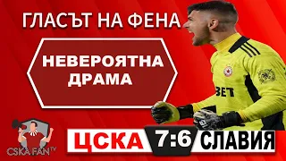 Инфарктен психотрилър, след който искаме Левски на финала - ЦСКА-Славия 7:6 дузпи - "Гласът на Фена"