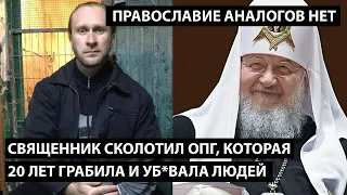 Священник сколотил ОПГ которая грабила, похищала, уб**ала людей...  ПРАВОСЛАВИЕ АНАЛОГОВ НЕТ....