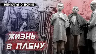 Жизнь немцев в плену. Воспоминания немецкого солдата Беккера Ханса