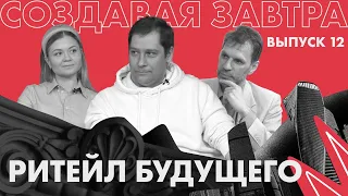 Ритейл будущего | Подкаст «Создавая завтра»