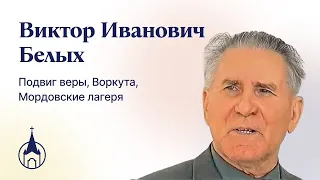 Виктор Иванович Белых. Подвиг веры