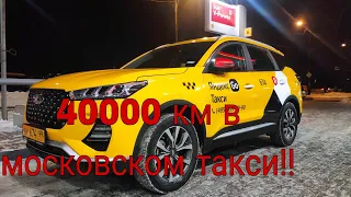 CHERY TIGGO 7 PRO. В Московском Такси. Особенности эксплуатации.30000 за Три месяца.