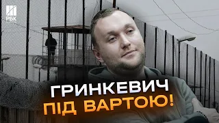 Пів мільярда або 2 місяці під вартою - втікачу Гринкевичу обрано запобіжний захід!