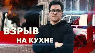 ВЗРЫВ НА КУХНЕ, БРОСОК «КАРШЕРИНГА» И МГНОВЕННЫЕ ПОЖАРНЫЕ. ОТДЕЛ ПРОИСШЕСТВИЙ 16+