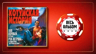 КОТУЙСКАЯ ИСТОРИЯ ♥ ЧАСТЬ 1 ♣ ВОРОНА ♦  ♠ АНЯ ВОРОБЕЙ и группа РОК-ОСТРОВА