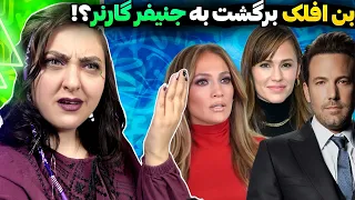 خبر ترند برگ ریزون❌بن افلک، جنیفر گارنر، جی لو❌