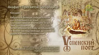 Успенский пост. Акафист Пресвятой Богородице. Кондак 1