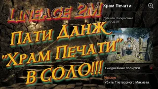 Lineage 2M - В СОЛО, Подземелье: Храм Печати, пати данж в соло, тактика прохождения с углами, l2m