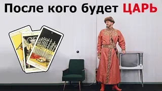 ГРЯДУЩИЙ ЦАРЬ Российский из пророчеств после кого будет править Россией и как придет к власти? Таро.