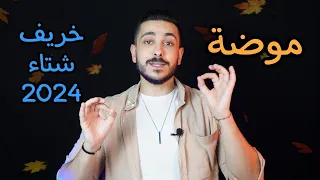 موضة خريف شتاء ٢٠٢٤ | Fall Winter 2024 Fashion Trends