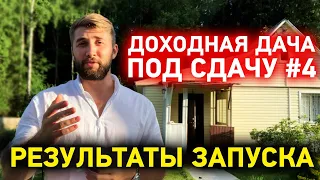 ДОХОДНАЯ ДАЧА ПОД СДАЧУ #4 Результаты запуска загородного дома под аренду. Инвестиции в недвижимость